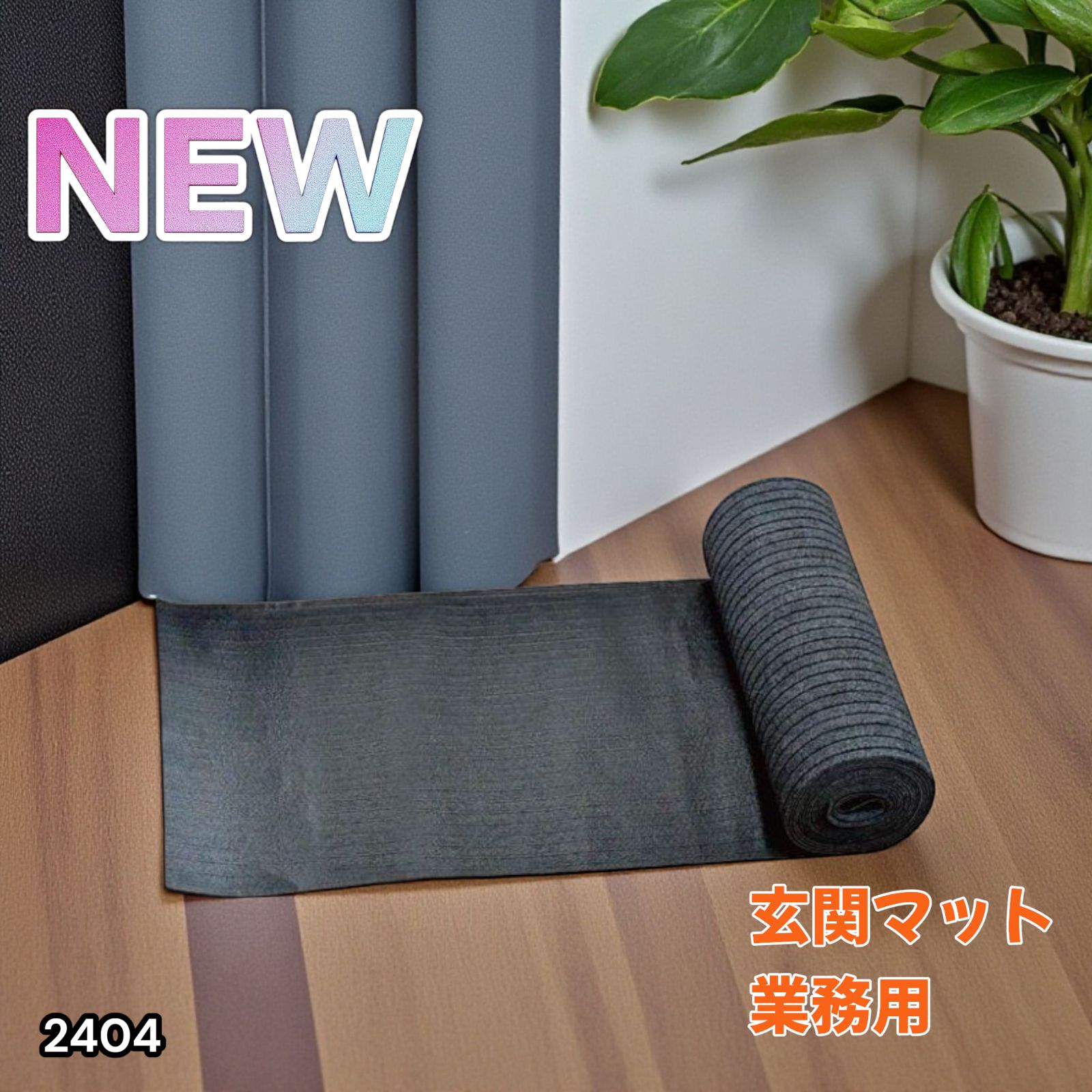 玄関マット フロアマット 屋内外兼用 裁断自由 90cm×7m 2404 【公式通販】
