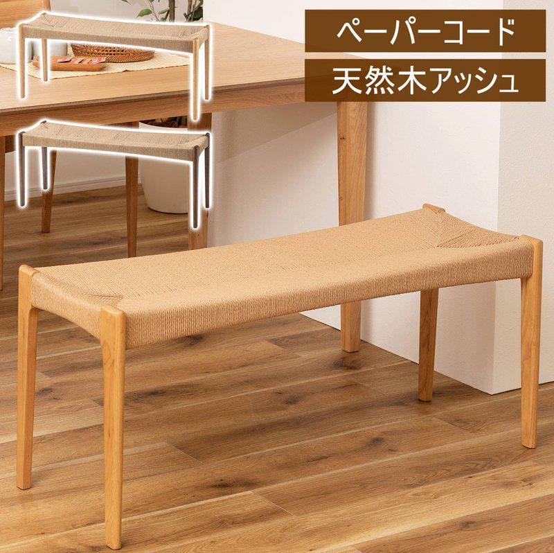 東谷 ペーパーコードベンチ ACE-76 木製 椅子 おしゃれ 腰掛 背もたれなし ダイニング ベンチ 高さ45 木製 天然木 軽量 北欧 ナチュラル