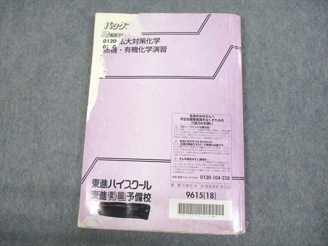 UN29-039 東進ハイスクール 上位私大対策化学 無機・有機化学演習 