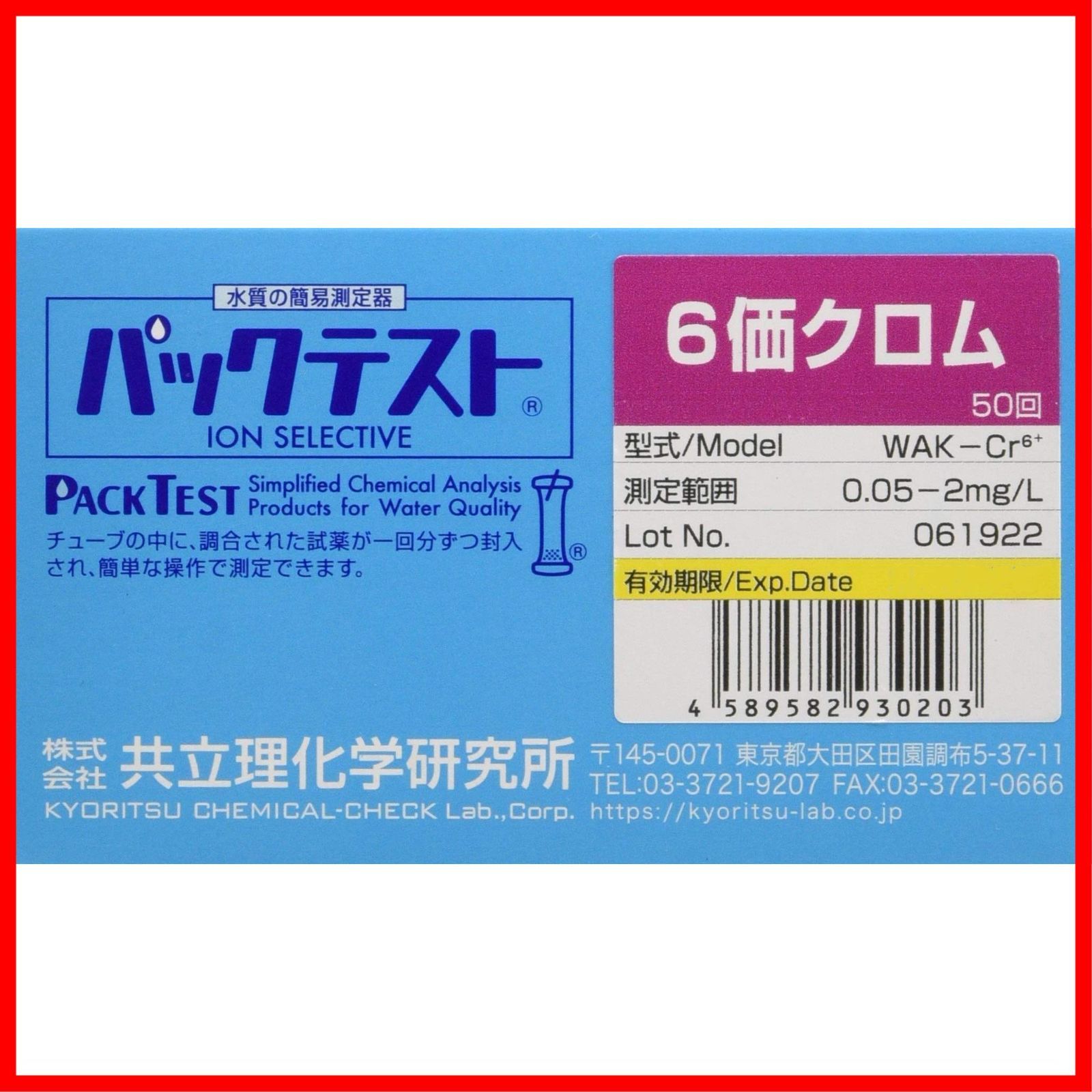 共立理化学研究所 パックテスト? 簡易水質検査器具 6価クロム 徳用