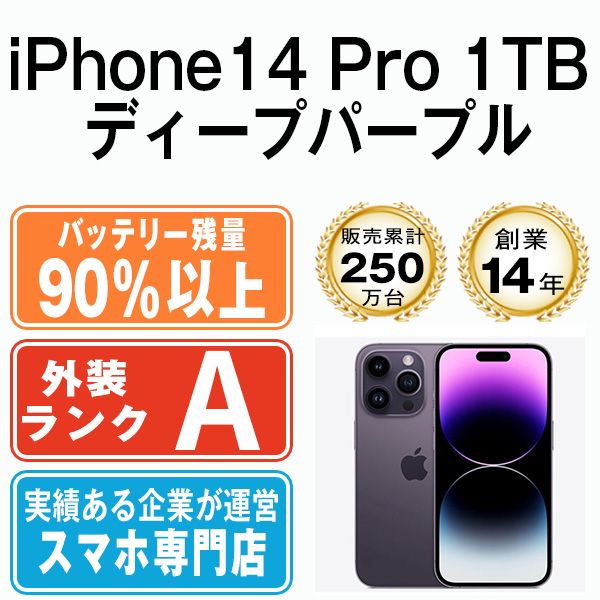 バッテリー90%以上 【中古】 iPhone14 Pro 1TB ディープパープル SIM