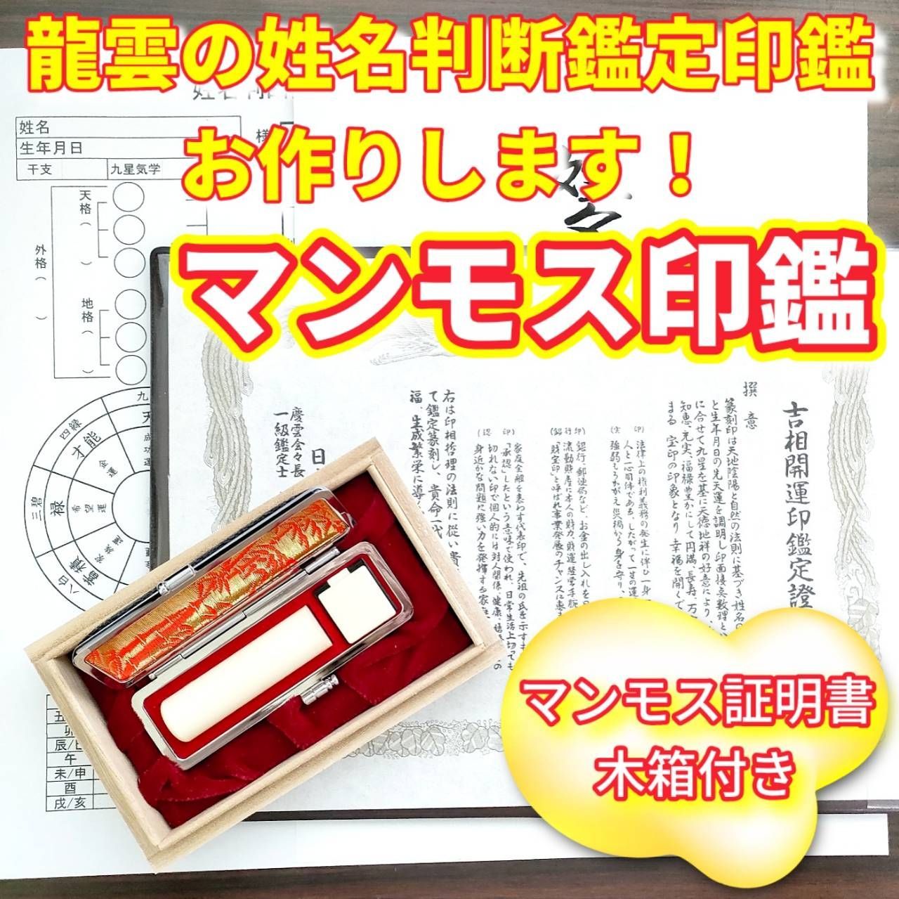 龍雲の姓名判断鑑定印鑑(吉相印鑑) マンモス印鑑 16.5mm 【公式通販】