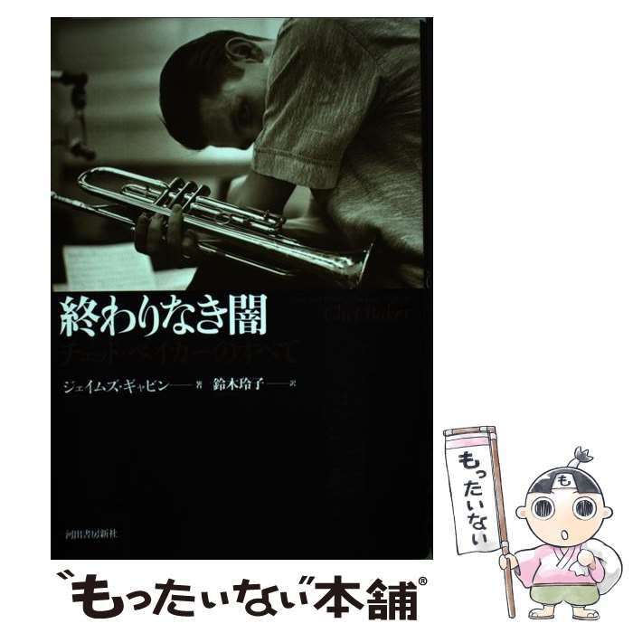 中古】 終わりなき闇 チェット・ベイカーのすべて / ジェイムズ