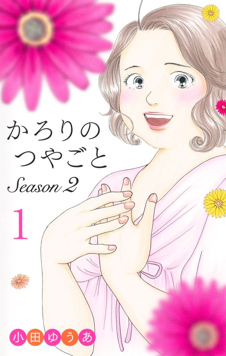 かろりのつやごと 1〜14巻　全巻セット　小田ゆうあ　集英社 かろりのつやごと コミック 1-13巻セット (集英社) | 小田ゆうあ