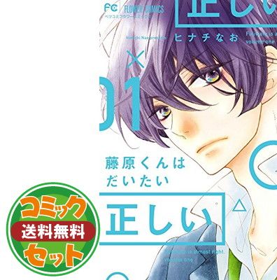 【セット】【コミック】藤原くんはだいたい正しい（全９巻） [Comic] ヒナチなお 