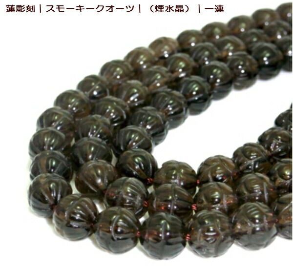 蓮彫刻 スモーキークオーツ （煙水晶） 一連 10mm 天然石 パワーストーン