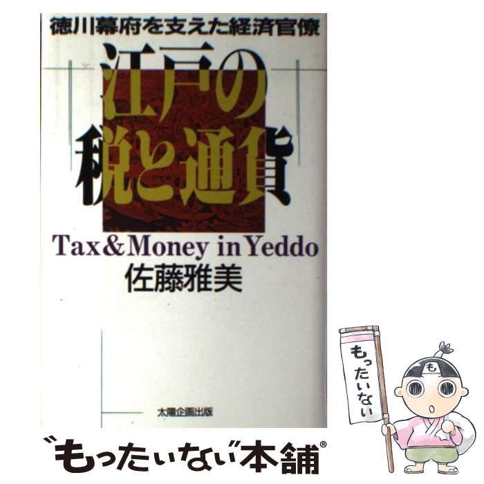 中古】 江戸の税と通貨 徳川幕府を支えた経済官僚 / 佐藤 雅美 / 太陽企画出版 - メルカリ