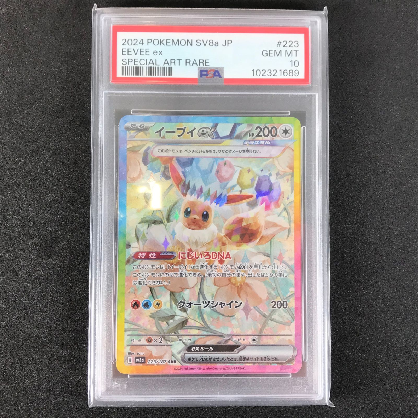 イーブイex SAR psa10