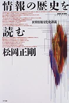 中古】 情報の歴史を読む 世界情報文化史講義 (BOOKS IN FORM SPECIAL)