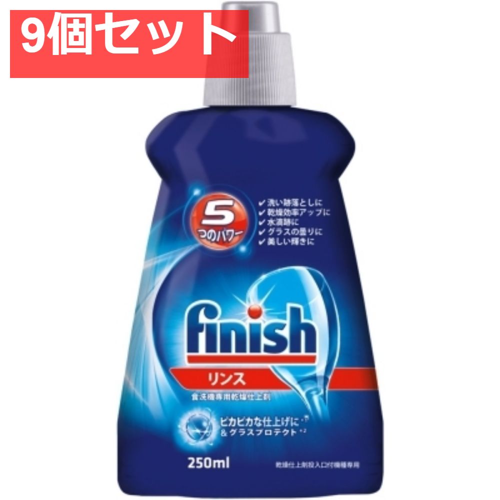 フィニッシュ リンス 250ml 9個セット