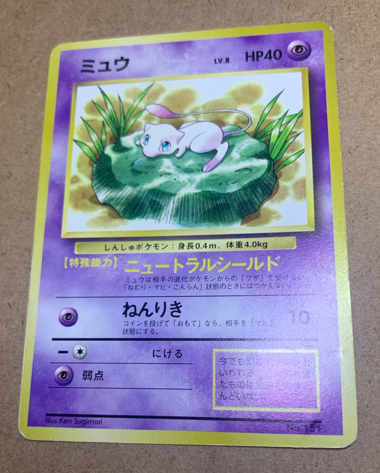 JRスタンプラリープロモのミュウ(光沢なし) ポケモンカード旧裏