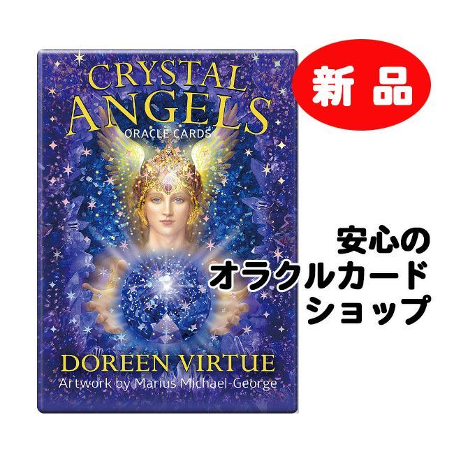 【未開封】クリスタルエンジェルオラクルカード　ドリーンバーチュー　天然石　天使 クリスタルエンジェルオラクルカード ドリーン・バーチュー日本
