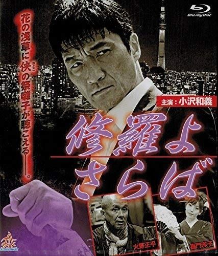 修羅よ さらば Blu-ray