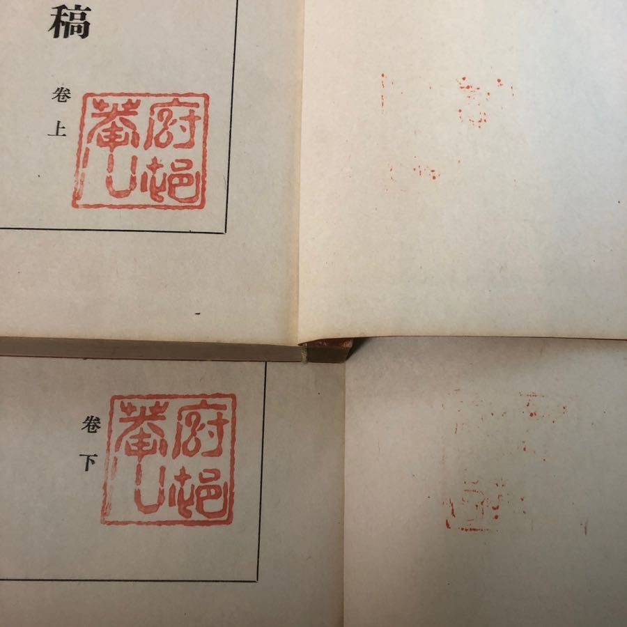 3-#全2冊 鹿山遺稿 廚村菴 白井成允 1929年 昭和4ねn 4月 28日 非売品 和本 和つづり 書込み・押印・破れ・よごれ有 岩手 盛岡  竹軒記 - メルカリ