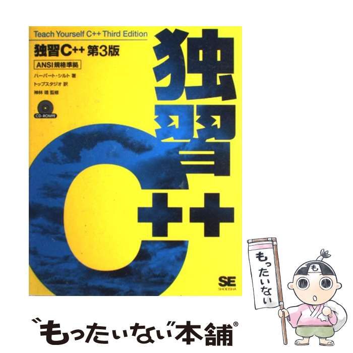 独習C++ - 語学・辞書・学習参考書