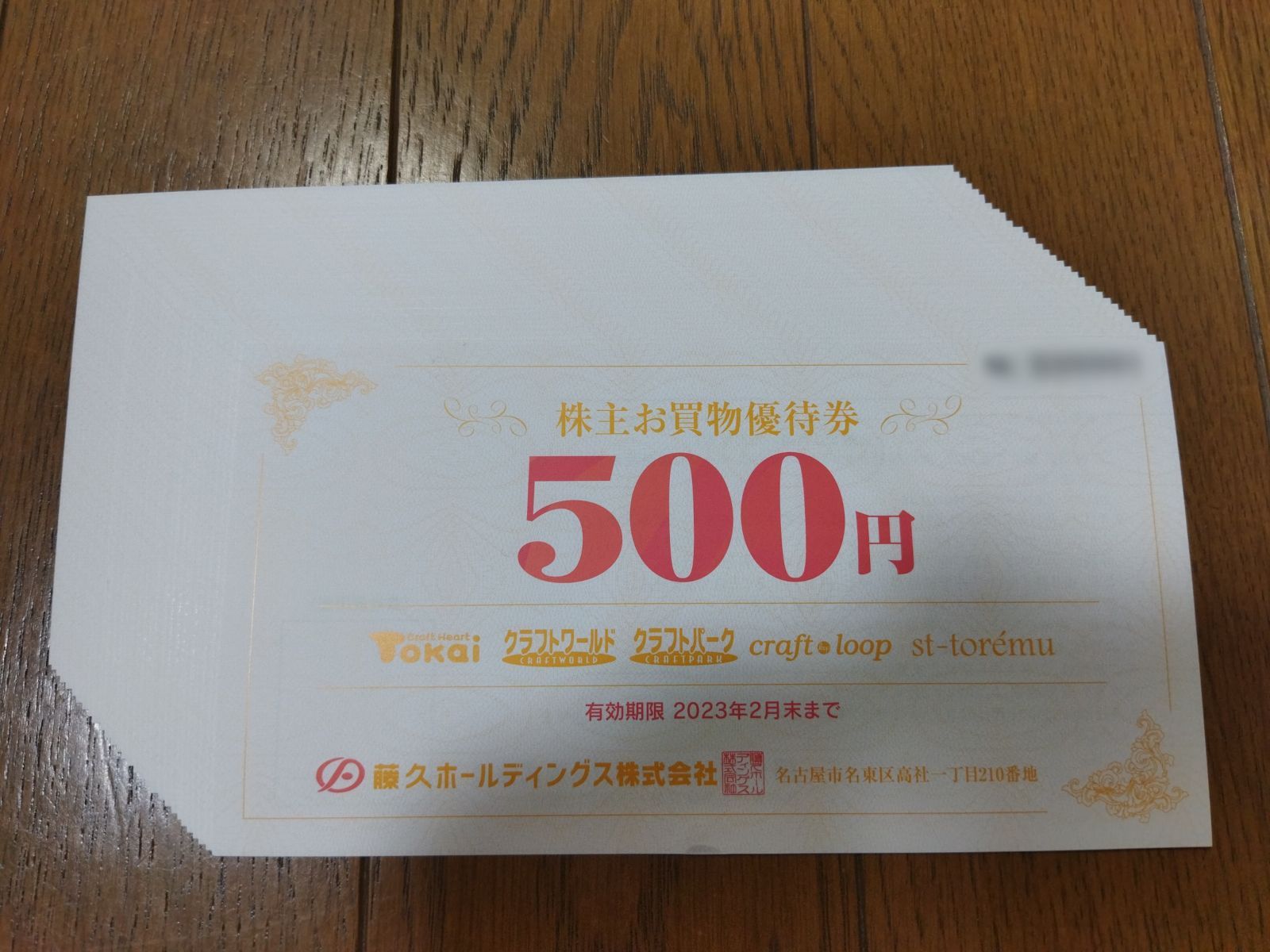 藤久 株主優待券 15000円分-