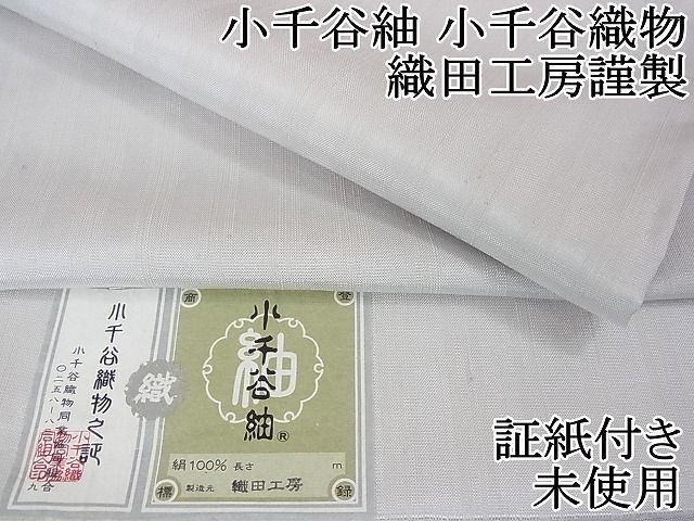 平和屋2□極上 小千谷紬 小千谷織物 織田工房謹製 縞 白花色地 反端