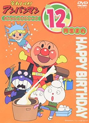 Amazon.co.jp: それいけ! アンパンマン ハッピーおたんじょうび