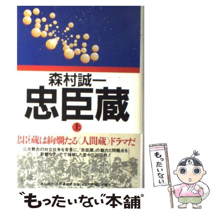 中古】 忠臣蔵 上 / 森村 誠一 / 朝日新聞社 - メルカリ