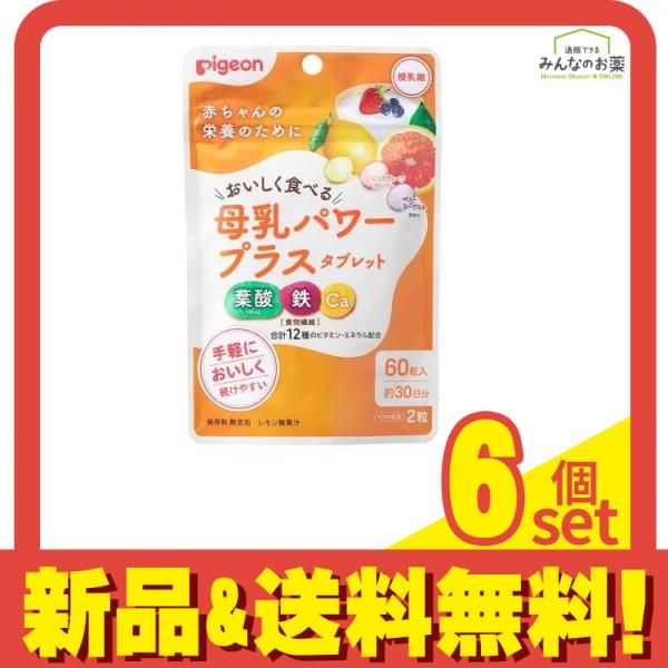 ピジョン Pigeon 母乳パワープラスタブレット 60粒 約30日分 6個セット