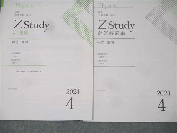 Z会 ZStudy 物理 難関 2024年4月～2025年2月 テキストセット 未