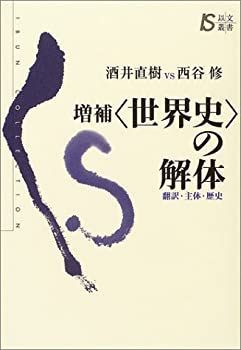 【中古-非常に良い】 増補 世界史 の解体—翻訳・主体・歴史 (以文叢書)