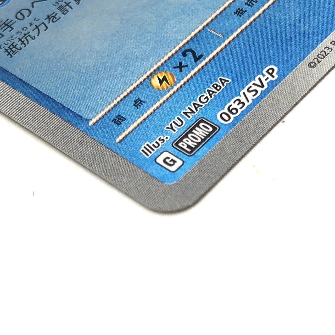 ☆ポケモンカード シャワーズ 063-SV-P プロモ ポケカ 長場 雄
