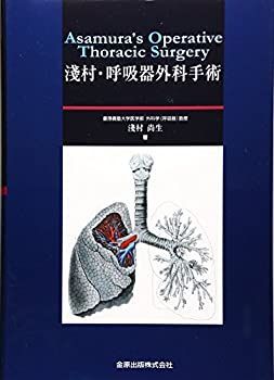 定番，格安 【中古-非常に良い】 淺村・呼吸器外科手術 その他