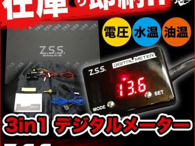 Z.S.S. 3in1 Digital Meter デジタルメーター 汎用 アリスト