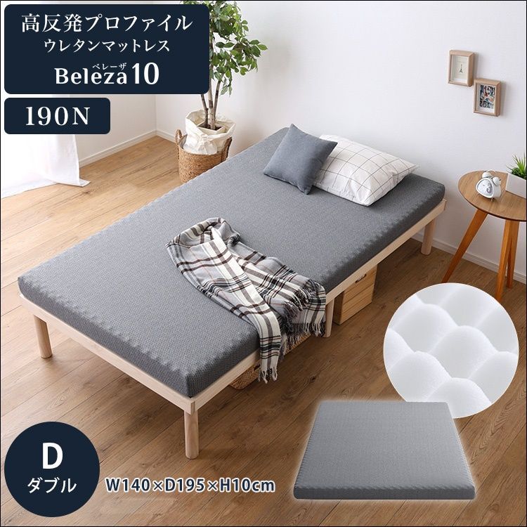 高反発プロファイルウレタンマットレス Beleza10 D ダブル 5444