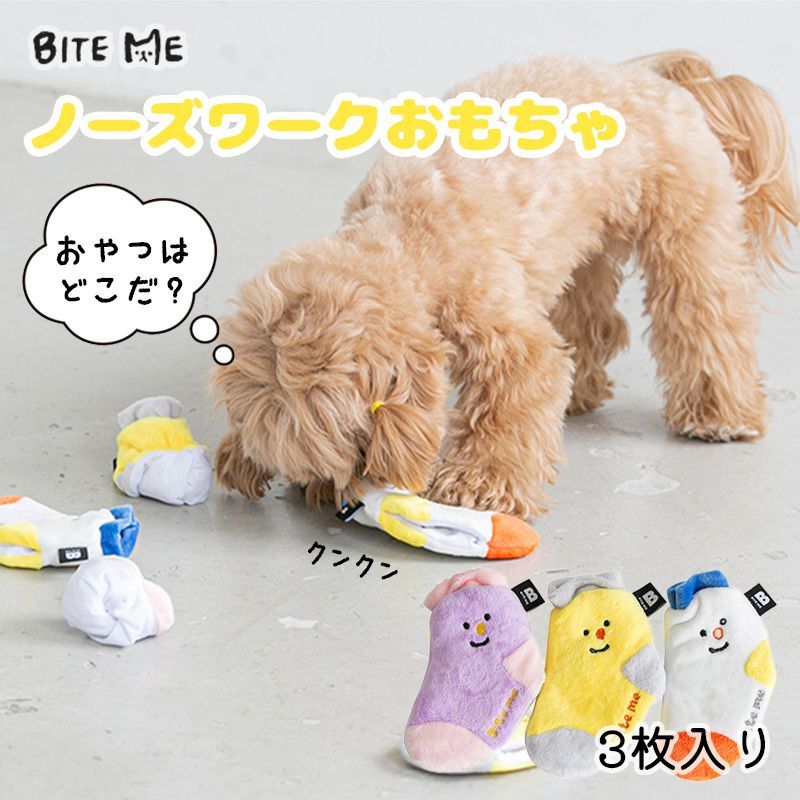 ノーズワーク 小型犬 おもちゃ BITE ME バイトミー 靴下のノーズワーク