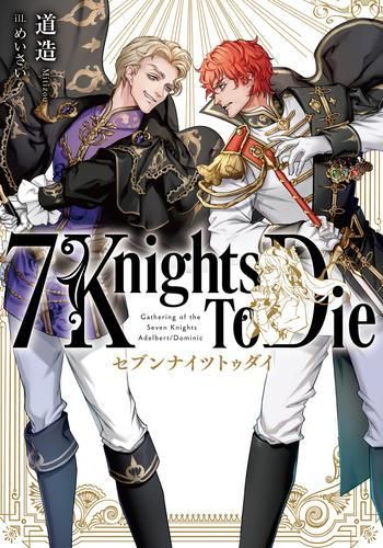新品][ライトノベル]7 Knights To Die (全1冊) - メルカリ