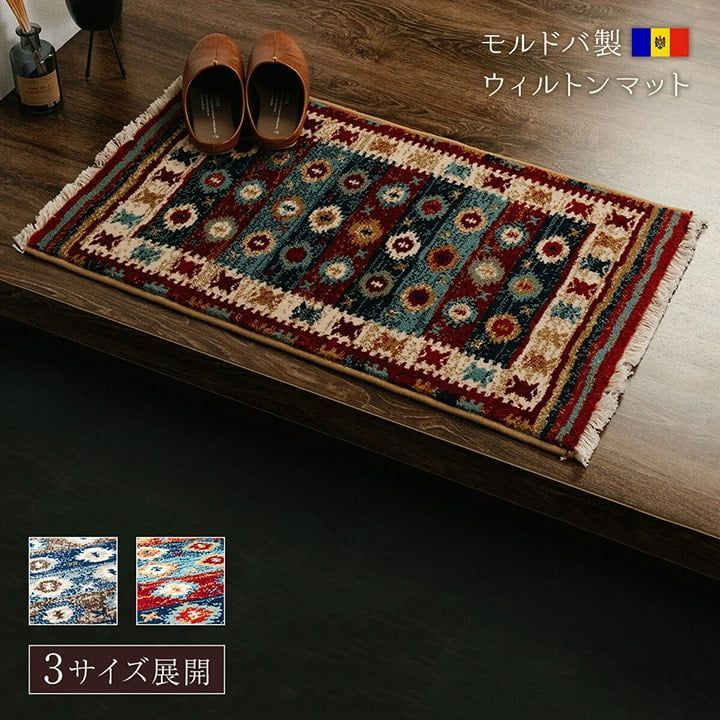 ウィルトン玄関マット プルメリア 60×90cm ネイビー
