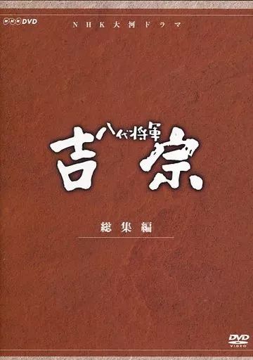 中古】国内TVドラマDVD NHK大河ドラマ 八代将軍 吉宗 総集編