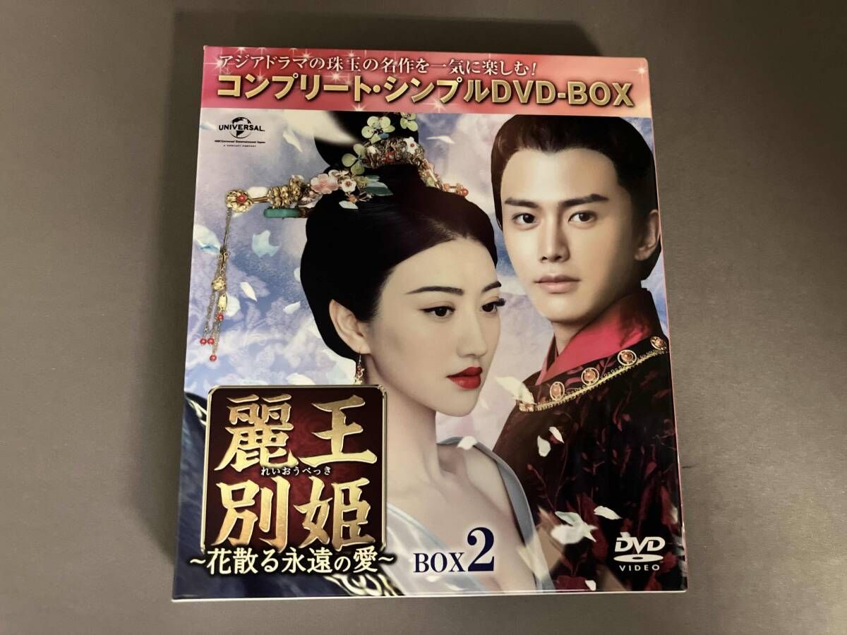 DVD 麗王別姫~花散る永遠の愛~ BOX2<コンプリｰト・シンプルDVD