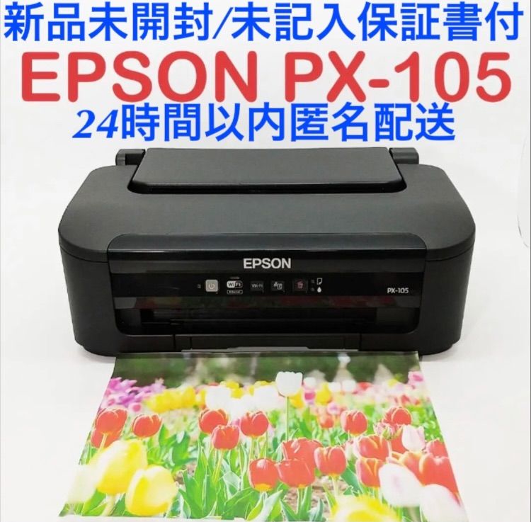 新品未開封 未記入保証書 匿名配送 エプソンPX-105 インクジェット 