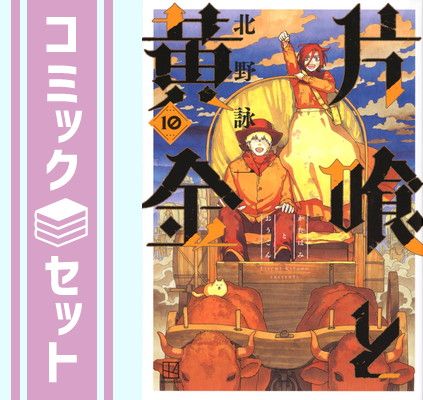 【セット】片喰と黄金　コミック　全10巻セット [Comic] 北野詠一