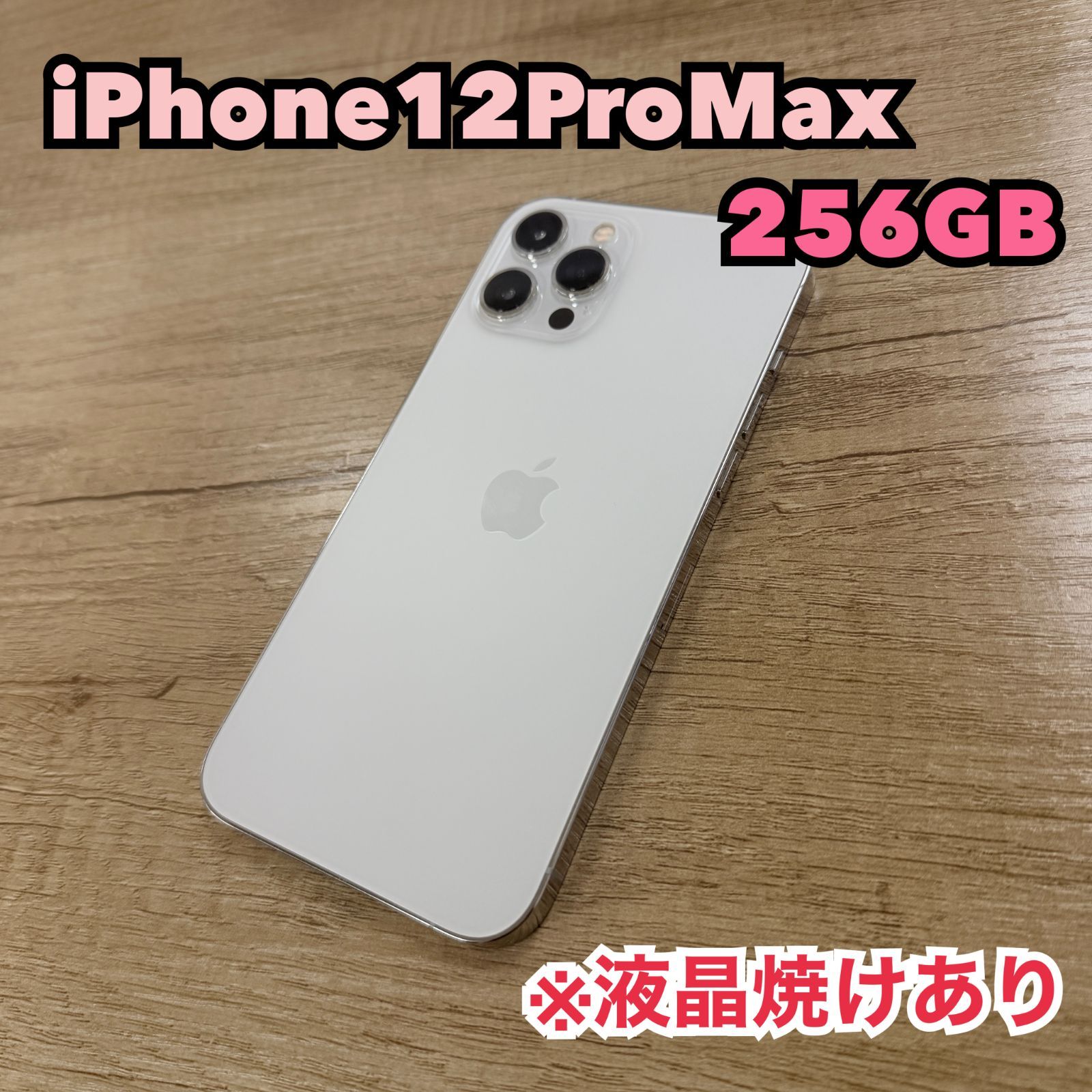 iPhone12ProMax 256GB 液晶焼け 中古 本体 - メルカリ