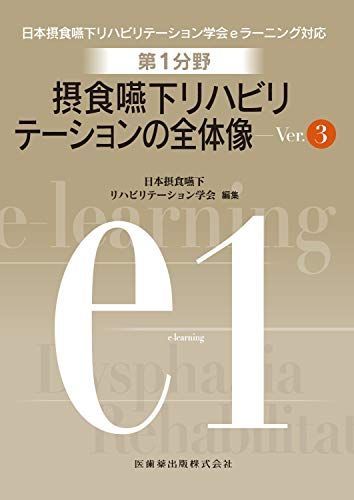 第1分野 摂食嚥下リハビリテーションの全体像 Ver.3 (日本摂食嚥下リハビリテーション学会eラーニング対応) 日本摂食嚥下リハビリテーション学会