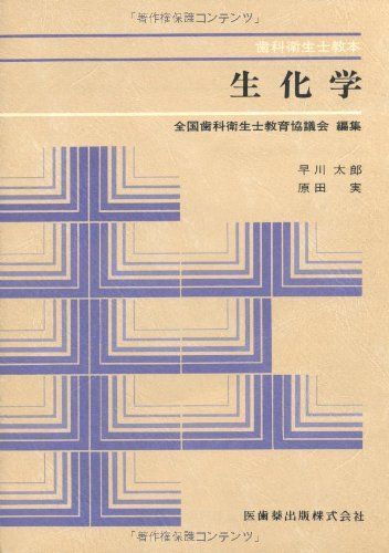 生化学 (歯科衛生士教本) 生化学 (歯科衛生士教本) - メルカリ