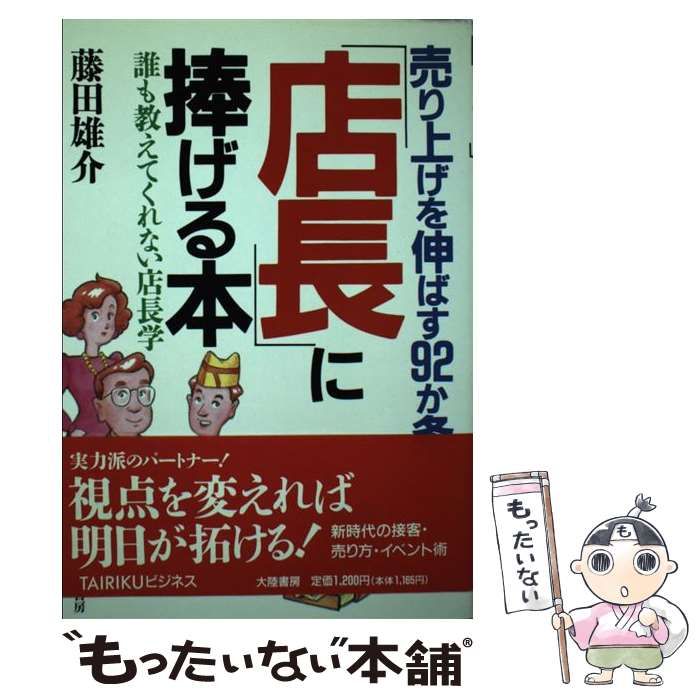 店長」に捧げる本 売り上げを伸ばす92か条―誰も教えてくれない