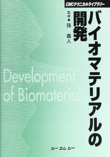 バイオマテリアルの開発 (CMCテクニカルライブラリー) [単行本] 義人，筏