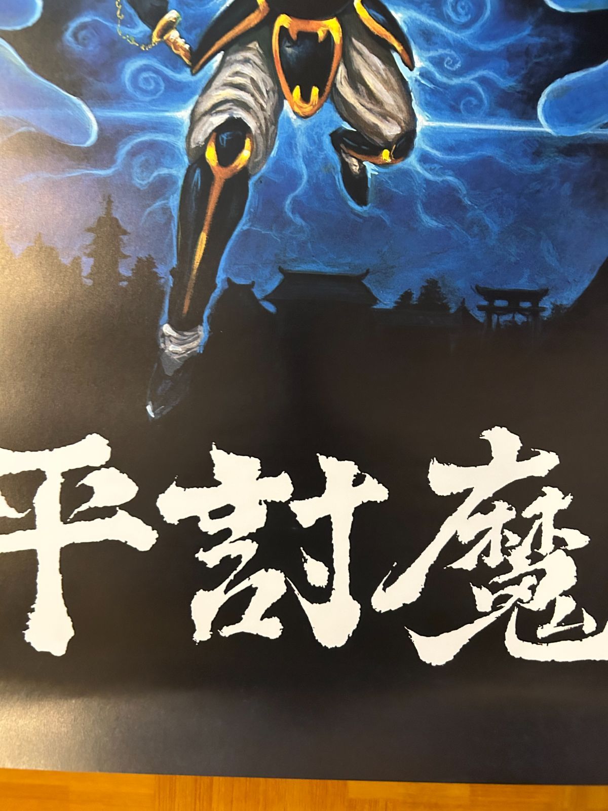 レトロ　源平討魔伝　B1サイズ ポスター　新品未開封品 新品】 「源平討魔伝01」 復刻ナムコレジェンダリーポスター