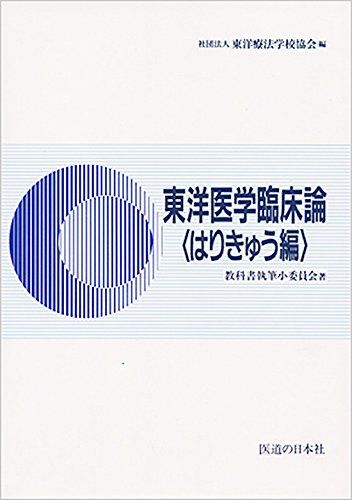 新品未使用　新版東洋医学臨床論はりきゅう編 新版 東洋医学臨床論(はりきゅう編) | 公益社団法人東洋療法学校