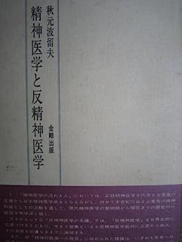 【中古】精神医学と反精神医学 (1976年) 反精神医学 D・クーパー 著 野口昌也 橋本雅雄 訳 | 古本よみた屋