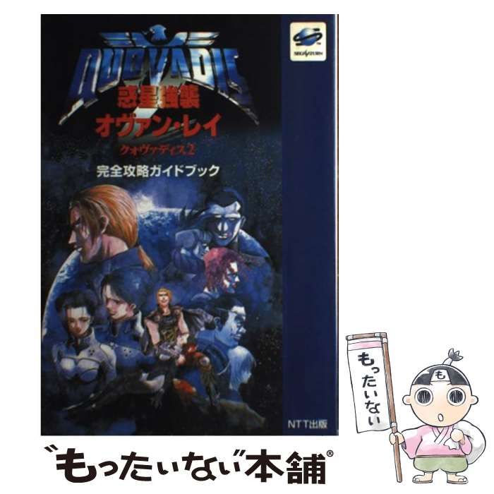【中古】 惑星強襲オヴァン・レイクォヴァディス２完全攻略ガイドブック ＳｅｇａＳａｔｕｒｎ/ＮＴＴ出版 中古】 惑星強襲オヴァン・レイ クォヴァディス2 完全攻略ガイド