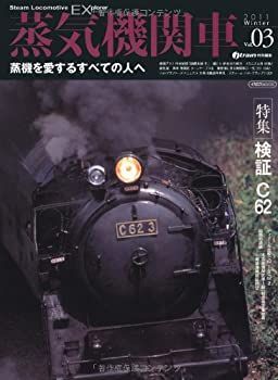 中古】 蒸気機関車EX Vol.3 2011Winter 蒸機を愛するすべての人へ