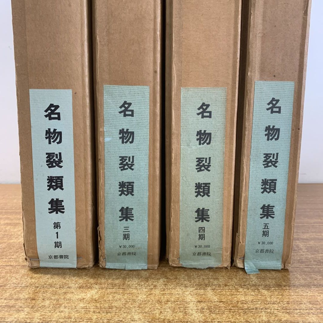 ■02)【同梱不可】名物裂類集 第1・3・4・5期 4冊セット/各上・下巻 2冊入り/竜村謙/京都書院/昭和49年発行/図版/金襴/織物/B □02)【同梱不可】名物裂類集 第1・3・4・5期 4冊セット/各上