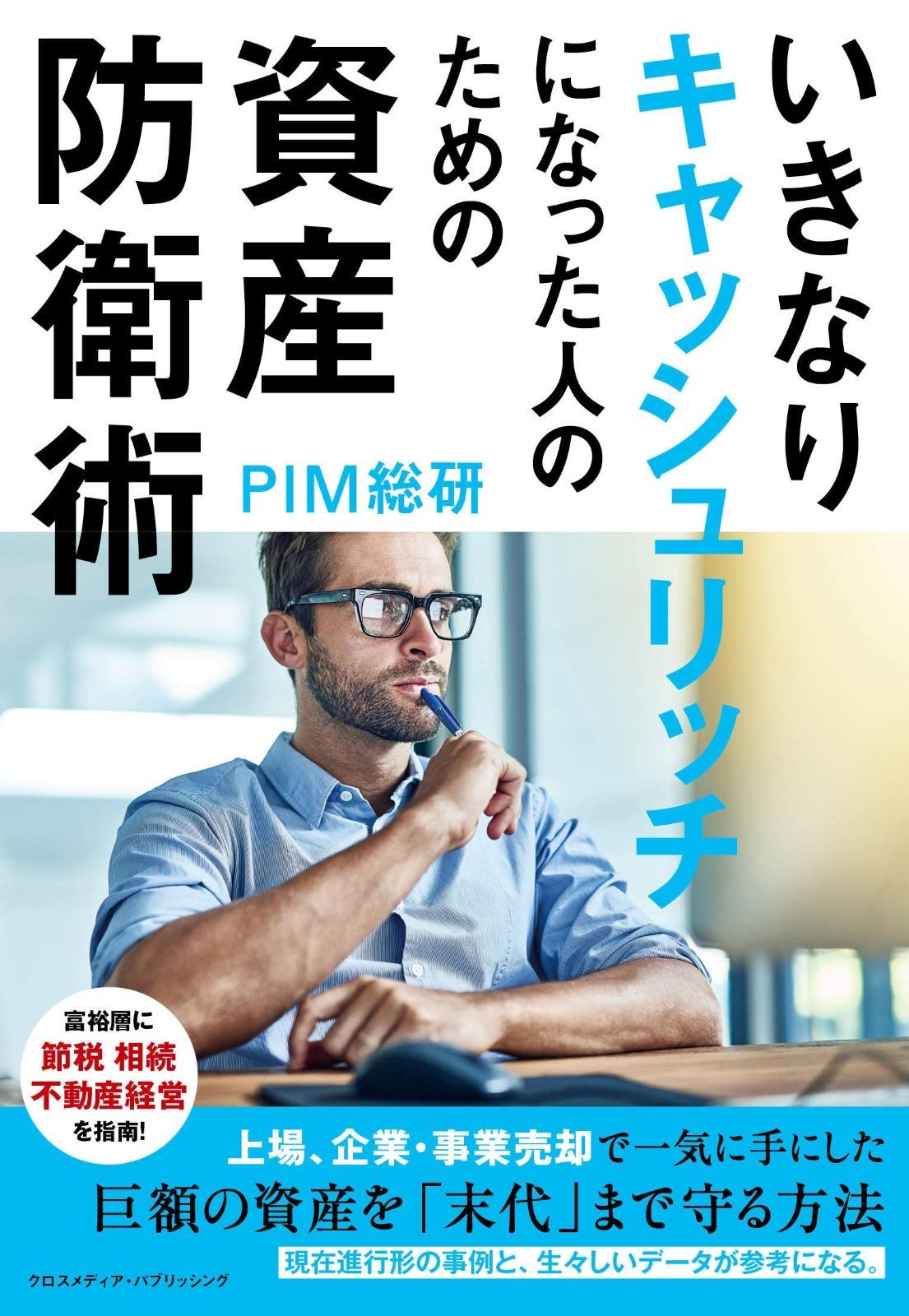 いきなりキャッシュリッチになった人のための資産防衛術【富裕層に