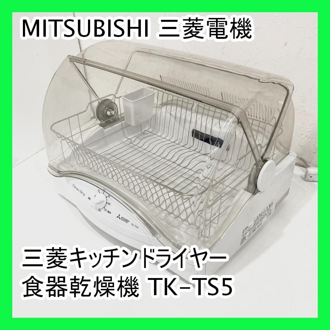 MITSUBISHI 三菱電機 三菱キッチンドライヤー 食器乾燥機 TK-TS5